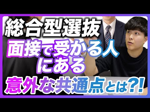 【面接】総合型選抜の面接で受かる人にある意外な共通点とは？面接で受かりやすい人の特徴を紹介！