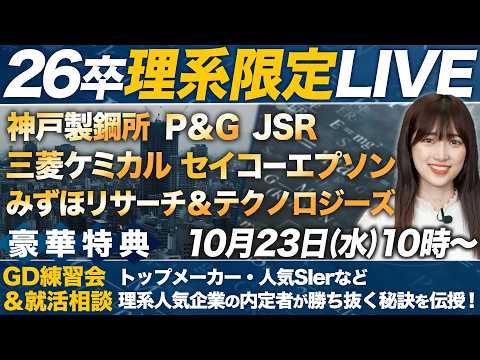 【限定特典】26卒理系学生にメリットしかないLIVEを開催します