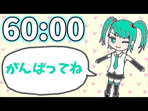 勉強厨60分タイマー／初音ミク