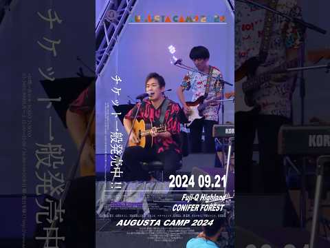 Augusta Camp 2024 チケット一般発売中！ #AugustaCamp