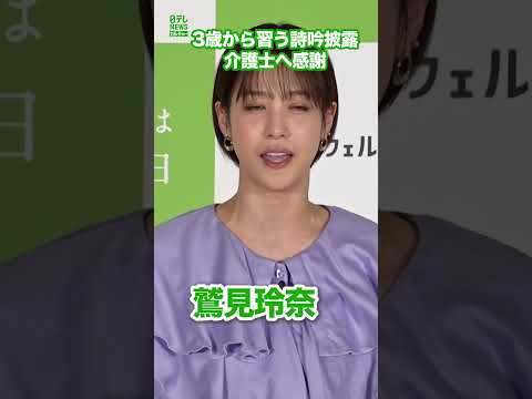 【鷲見玲奈】特技の詩吟披露　介護士に感謝　#鷲見玲奈　#shorts