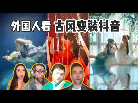 外国人看抖音古风变装视频！瞪大眼睛！中国古装太美了吧！