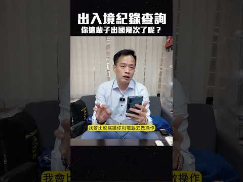 你這輩子出國幾次了呢？這裡可以查詢！