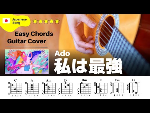 【弾き語り】Ado / 私は最強：ギター解説動画【コード譜】