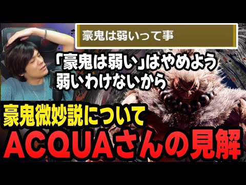 【スト6】豪鬼微妙説についてあくあさんの思うこと【ACQUA切り抜き/ストリートファイター6/格闘ゲーマー】