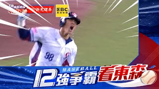 【12強】陳晨威1棒敲出滿貫砲！拿下4分領先韓國隊 ⚾世界棒球12強⚾看東森新聞CH51 대만팀이 야구경기에서 한국을 4점차로 앞서고 있다.❤️陳晨威 #貓男 #盜壘王 #樂天桃猿