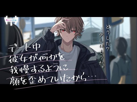 【女性向けボイス】デート中、下腹部の痛みに耐える彼女に気付いた彼氏とのお話【立体音響】【シチュエーションボイス】