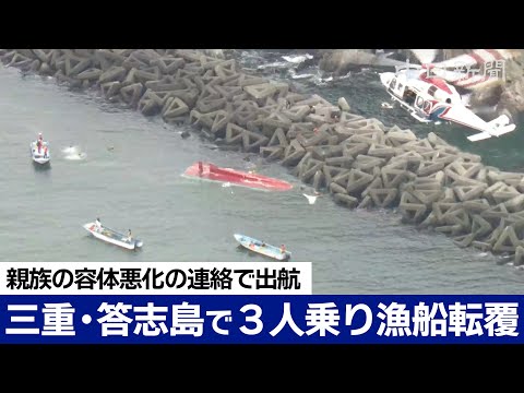 三重・鳥羽の沖合で漁船転覆 親族の容体悪化で深夜に出港