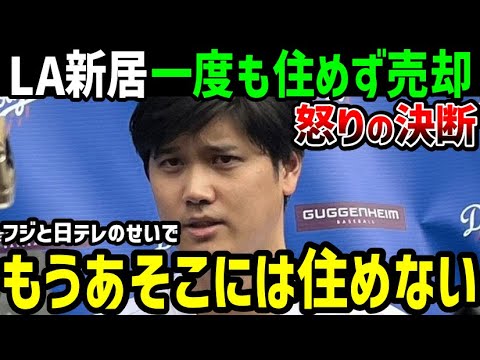 大谷翔平、怒りの決断！12億円豪邸売却へ「もうあそこには住めない」フジと日テレの責任問題も浮上【海外の反応/ドジャース/MLB】