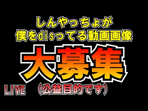 爆睡してたｗしんやっちょが僕をdisってた証拠大募集(公益目的) LIVE