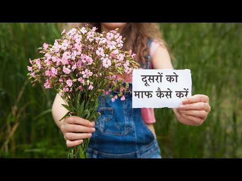 दूसरों को माफ़ करना इतना मुश्किल क्यों है? | Struggle to forgive?