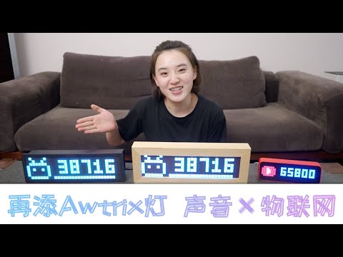 再添两款Awtrix2.0智能像素灯 有哪些新不同？同时感受语音化pro版升级