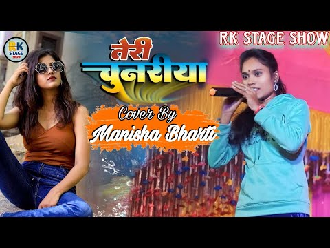 मनीषा भारती का खूबसूरत आवाज में | तेरी चुनरीया | Teri Chunariya | Cover On Stage Manisha Bharti