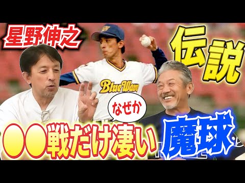 ③【星野伸之の伝説】●●戦にだけなぜか凄くなる魔球！カーブ？それともフォーク？まさかストレートが…！？【高橋慶彦】【広島東洋カープ】【プロ野球OB】【オリックスバファローズ】