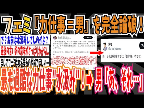 【ツイフェミ】フェミさん、『力仕事=男』を完全論破！最も過酷な力仕事は「水汲み」！➡︎男「あ、それ建築業界では〇〇枠です」【ゆっくり ツイフェミ】