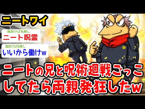 【悲報】ニートワイ、ニートの兄と呪術廻戦ごっこしてたら両親発狂wwwww【2ch面白いスレ】