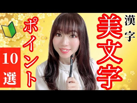 【美文字】漢字を美しく見せる10のポイント《クイズ形式》