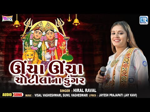 Hiral Raval | Uncha Uncha Chotila Na Dungar | Gujarati Chamunda Maa Hit Song | Navratri Special 2024