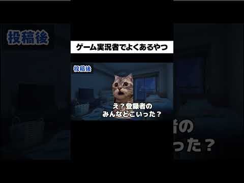 ゲーム実況者あるある【猫ミーム】#shorts