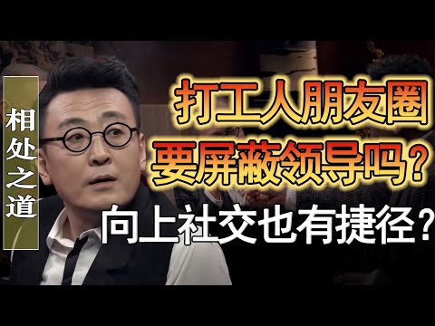 打工人的朋友圈要屏蔽領導嗎？向上社交有捷徑可走？#窦文涛 #圆桌派 #人生感悟 #对白