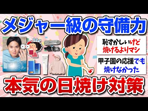 【有益】今すぐやるべき最強の日焼け対策！絶対焼きたくない女性必見！（日焼け止め・日傘・帽子・食べ物・サングラス）【ガルちゃん】