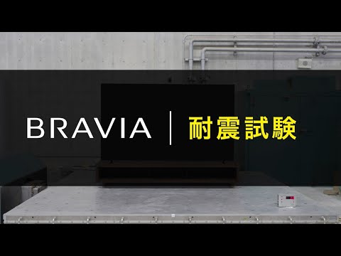 ブラビア:BRAVIA 7シリーズ 耐震試験【ソニー公式】