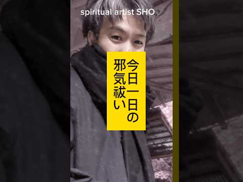 1分間ヒーリング　　　　　今日一日の邪気祓い　　　　　　　#不動明王  #spiritual                 #生霊返し