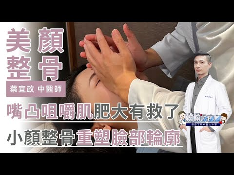 嘴凸、咀嚼肌肥大有救了！小顏整骨重塑臉部輪廓 | 蔡宜政醫師 |