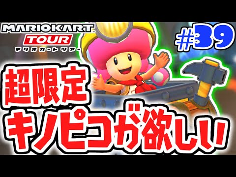 大量ガチャで限定キノピコを狙え!!探検ツアーを制覇せよ!!スマホ版マリカ実況Part39【マリオカートツアー】