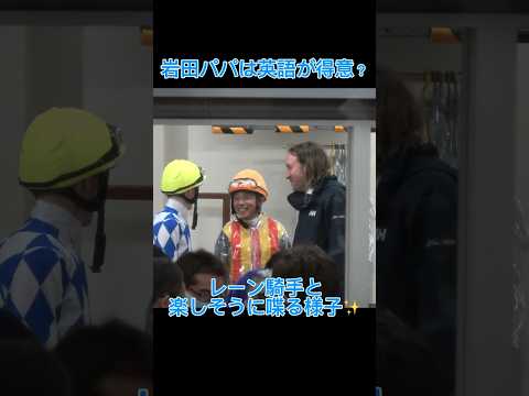 岩田パパは英語が得意？ #競馬  #shorts #岩田康誠