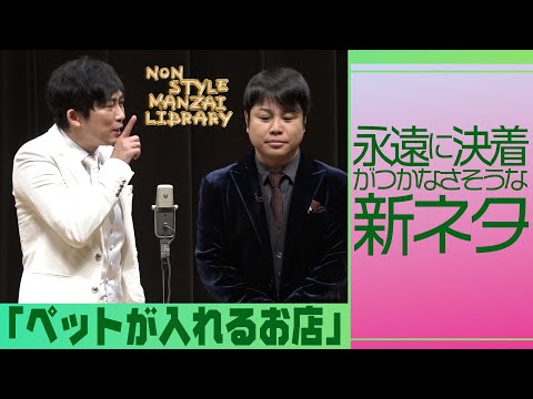 永遠に決着がつかなさそうな新ネタ「ペットが入れるお店」