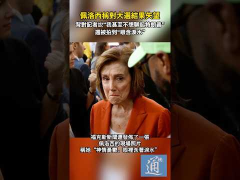 佩洛西稱對大選結果失望，背對記者說“我甚至不想聊起特朗普”，還被拍到“眼含淚水” #佩洛西 #特朗普 #美國大選 #哈里斯