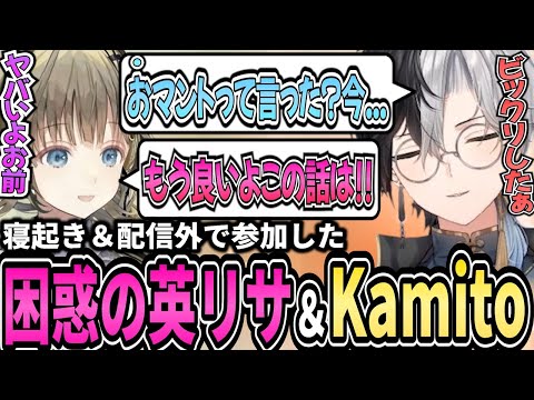 【Kamito】配信外で参加した寝起き英リサへ聞き間違いをしてしまい変な感じになるKamito達のわちゃわちゃDaDが最高【面白まとめ】【かみと切り抜き】