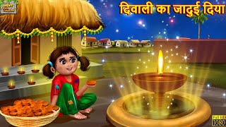 दिवाली का जादुई दिया | Hindi Kahani | Stories in Hindi | Moral Story | Hindi Kahaniya | Diwali Story