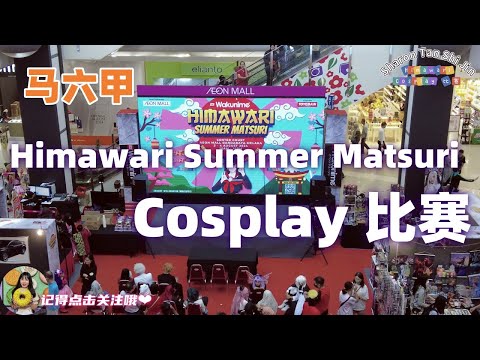 马六甲Wakunime Himawari Cosplay比赛！