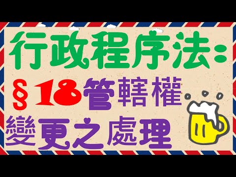 【條文解說】行政程序法：管轄權變更之處理？2分鐘簡單學習XD