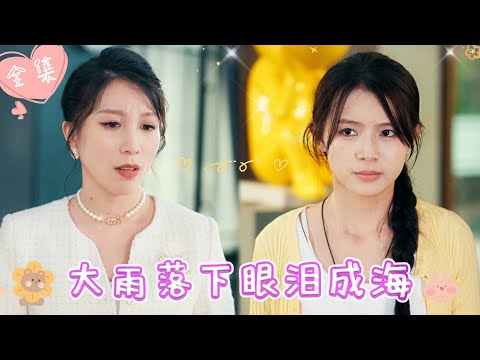 [MULTI SUB]【完整版】| 保姆为复仇，让侄女顶替千金身份，还数次伤害真千金，真相大白后，首富母亲悔不当初，她能否求得原谅？！《大雨落下眼泪成海》 #最火短剧推荐 #短剧全集  | 甜橙剧社💕