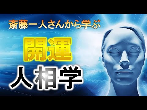 斎藤一人さん　開運人相学　※字幕あり