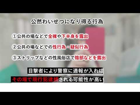 公然わいせつ罪で逮捕される行為は？公然の定義から解説【刑事事件弁護士ナビ】