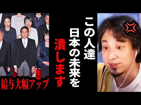 【ひろゆき】岸田内閣にブチギレ...国民を無視し閣僚の給与アップや増税が通る理由。【 切り抜き ひろゆき切り抜き 岸田文雄 増税 自民党 給与 政治 博之 hiroyuki 】