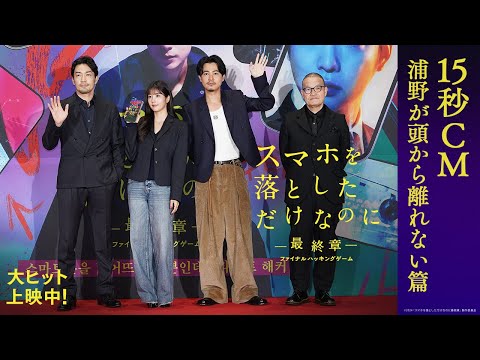 「浦野が頭から離れない篇」｜映画『スマホを落としただけなのに ～最終章～ ファイナル ハッキング ゲーム』【大ヒット上映中！】