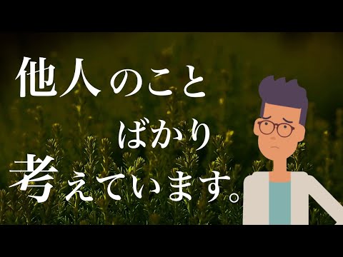 【相談】他人のことばかり気にしています。