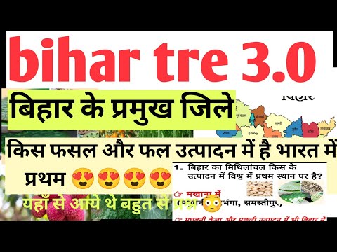 बिहार के प्रसिद्ध जिले, किस जिले में क्या है खास।बिहार स्पेशल gk gs question #bihartre3 #bpscteacher