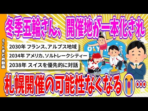 【2chまとめ】冬季五輪さん、開催地が一本化され、札幌開催の可能性なくなる😭…【面白いスレ】