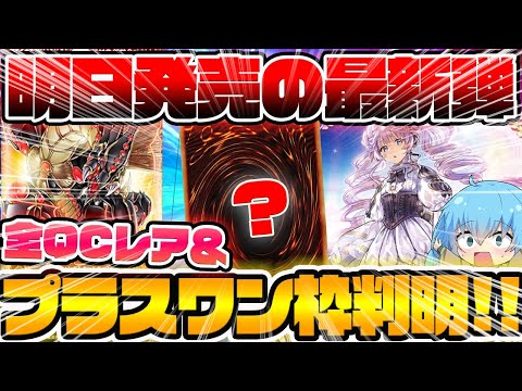 【 遊戯王 高騰 】まさかのカードが…！？明日発売で話題の最新弾レガシーオブデストラクション！！遂に全QCレア＆プラスワン枠が判明！！！【 ゆっくり実況 最新情報 】