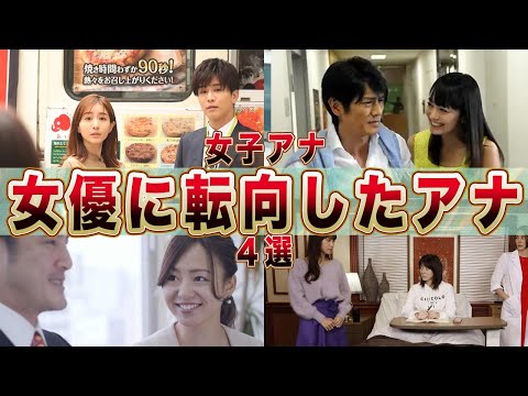 女優に転向した女子アナ４選(脊山麻理子,山田桃子,田中みな実,鷲見玲奈)