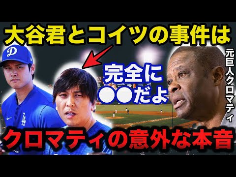 大谷翔平と水原一平通訳の違法賭博問題に元巨人クロマティが放った意外な本音に驚きを隠せない【海外の反応/ドジャース/MLB】