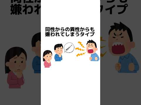 同性からも異性からも嫌われてしまうタイプ　雑学