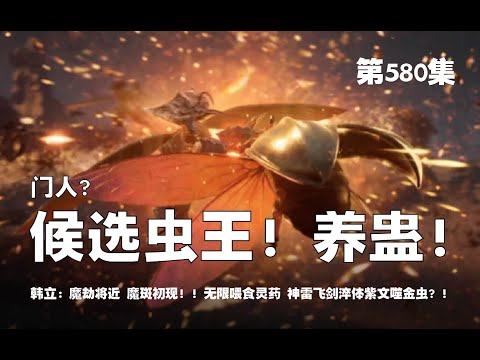 凡人修仙传 第580集 。韩立门人？候选虫王？养蛊！魔斑出现 魔劫将近！无限喂食灵药培育？神雷飞剑淬体的，十只紫纹噬金虫！【第1904~1906章】#ai #Ai有声小说