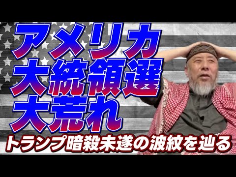 アメリカ大統領選・大荒れ！トランプ暗殺未遂の波紋を辿る　カマラ・ハリス/エラ・エムホフ【ハサン中田考ライブ切り抜き】